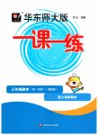 2026年华东师大版一课一练三年级数学上册沪教版五四制增强版