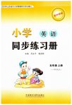 2023年同步练习册外语教学与研究出版社五年级英语上册外研版一起点山东专版