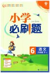 2023年小学必刷题六年级语文下册人教版