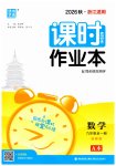 2026年通成学典课时作业本九年级数学全一册浙教版
