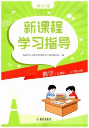 新课程学习指导海南出版社二年级数学人教版