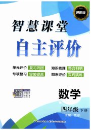 智慧课堂自主评价四年级数学人教版