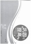 2026年巩固与提高浙江教育出版社六年级数学下册人教版
