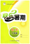 2026年快乐暑期甘肃少年儿童出版社二年级数学