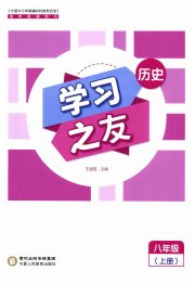 学习之友八年级历史人教版