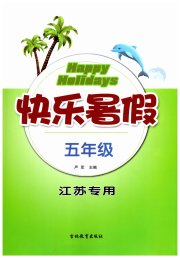 快乐暑假五年级江苏专用吉林教育出版社