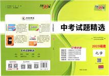 2023年天利38套中考试题精选化学福建专版
