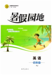 暑假园地知识出版社四年级英语人教版