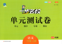2025年一步名校单元测试卷一年级语文上册人教版