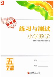 练习与测试五年级数学苏教版福建专版