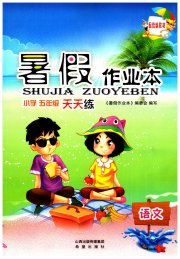 暑假作业本希望出版社五年级语文人教版