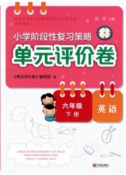 单元评价卷宁波出版社六年级英语人教版