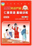 2026年仁爱英语基础训练八年级上册仁爱版重庆专版