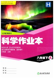 作业本八年级科学华师大版浙江教育出版社