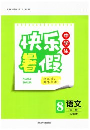 赢在起跑线快乐暑假河北少年儿童出版社八年级语文人教版