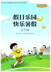 2026年假日乐园快乐暑假五年级