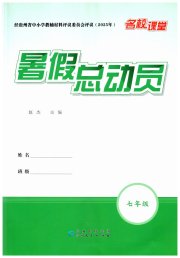 暑假总动员贵州人民出版社有限公司七年级综合