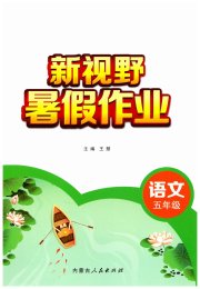 新视野暑假作业内蒙古人民出版社五年级语文