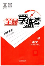 全品学练考九年级语文人教版