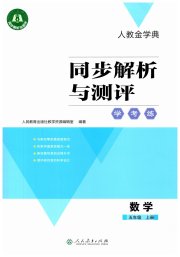 同步解析与测评学考练五年级数学人教版