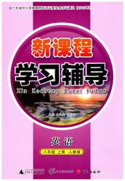 自主与互动学习新课程学习辅导八年级英语人教版