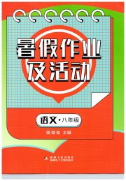 暑假作业及活动新疆文化出版社八年级语文