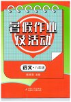 2026年暑假作业及活动新疆文化出版社八年级语文