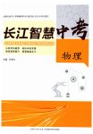 2026年长江智慧中考物理