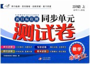 新目标检测同步单元测试卷三年级数学人教版