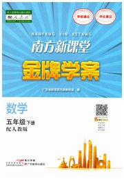南方新课堂金牌学案五年级数学人教版
