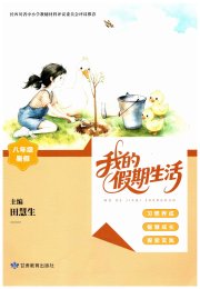我的假期生活八年级综合通用版