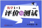 优学1+1评价与测试九年级历史人教版