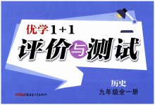 2025年優(yōu)學(xué)1+1評價與測試九年級歷史全一冊人教版