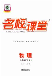 名校课堂八年级物理人教版