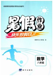 暑假作业快乐的假日八年级数学