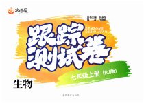 2023年文曲星跟踪测试卷七年级生物上册人教版