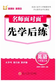 名师面对面先学后练六年级英语人教版评议教辅