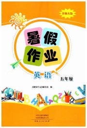 暑假作业河南人民出版社五年级英语北师大版