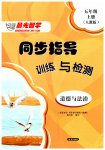 2026年晨光智学同步指导训练与检测五年级道德与法治上册人教版