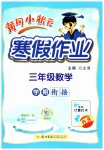 2026年黄冈小状元寒假作业龙门书局三年级数学
