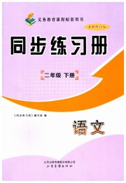 同步练习册山东画报出版社二年级语文人教版
