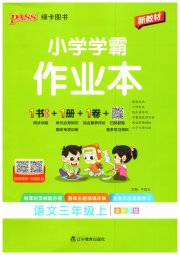 小学学霸作业本三年级语文统编版