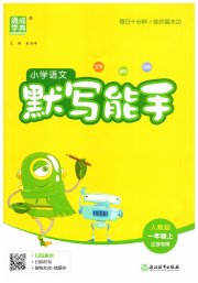 小学语文默写能手一年级人教版江苏专用