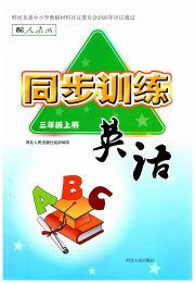 同步训练三年级英语人教版河北人民出版社