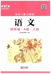 知识与能力训练四年级语文人教版A版