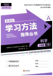 新课标学习方法指导丛书八年级科学华师大版