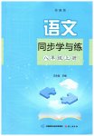 2026年同步学与练八年级语文上册人教版河南专版