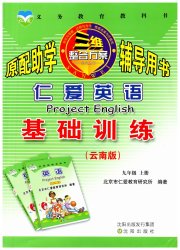 仁爱英语基础训练九年级仁爱版云南专版