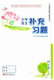补充习题江苏四年级语文人教版