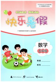 快乐暑假广西师范大学出版社五年级数学
